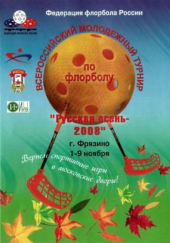 Флорбол: Русская осень 2008